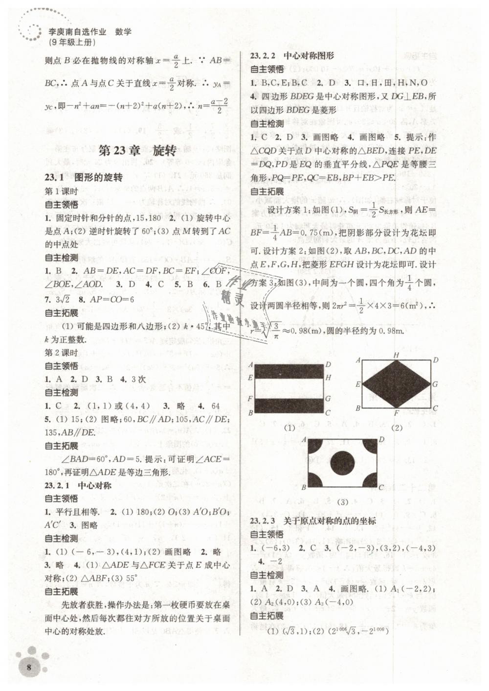 2018年初中数学同步练习李庚南自选作业九年级上册全国版 第8页