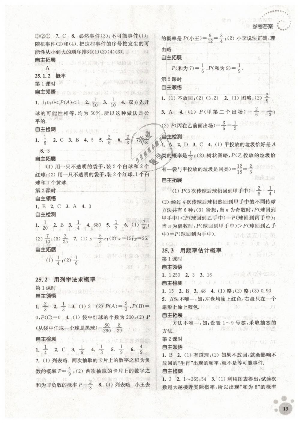 2018年初中数学同步练习李庚南自选作业九年级上册全国版 第13页