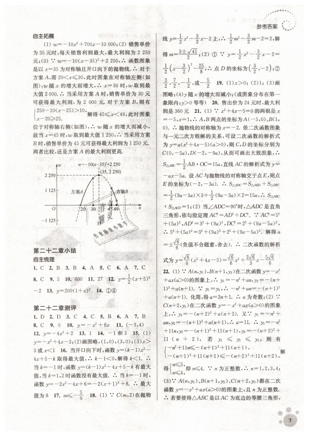 2018年初中数学同步练习李庚南自选作业九年级上册全国版 第7页