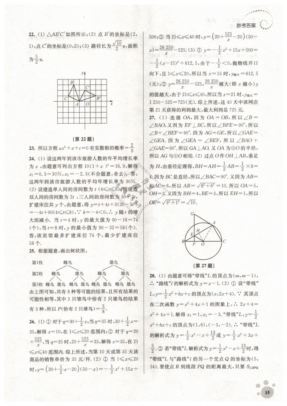 2018年初中数学同步练习李庚南自选作业九年级上册全国版 第15页