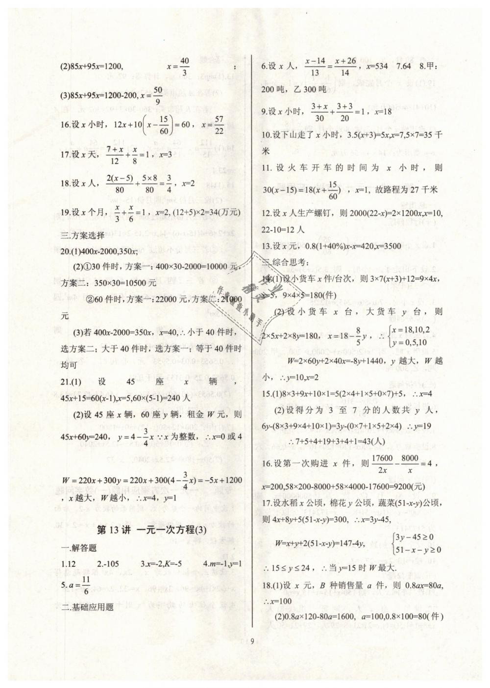 2018年新課堂新觀察培優(yōu)講練七年級(jí)數(shù)學(xué)上冊(cè)人教版 第9頁(yè)