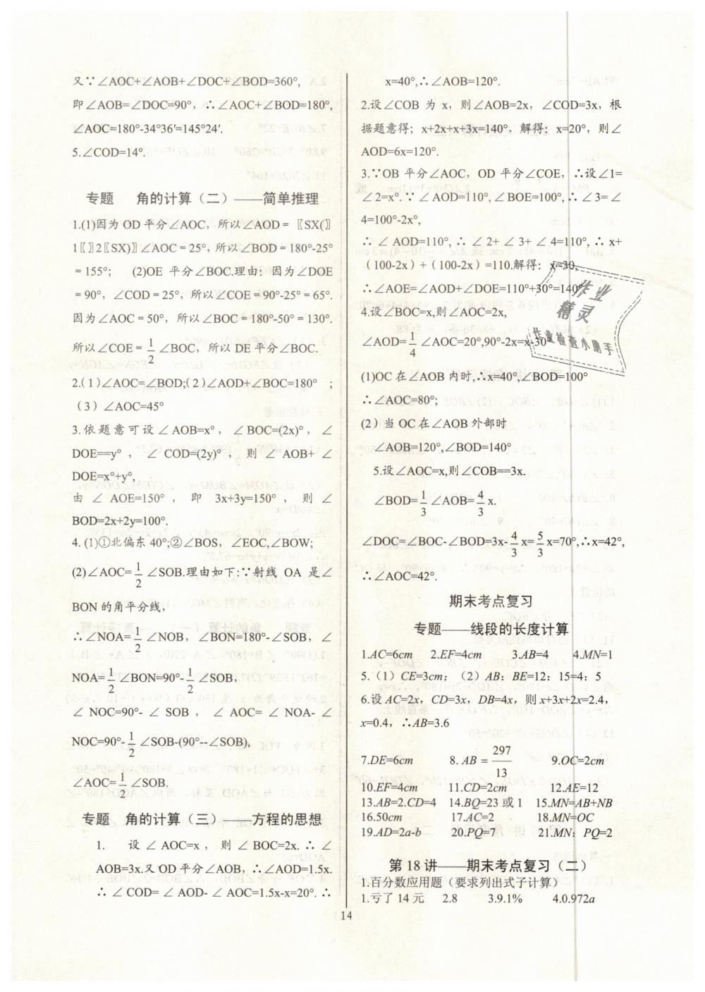 2018年新課堂新觀察培優(yōu)講練七年級(jí)數(shù)學(xué)上冊(cè)人教版 第14頁