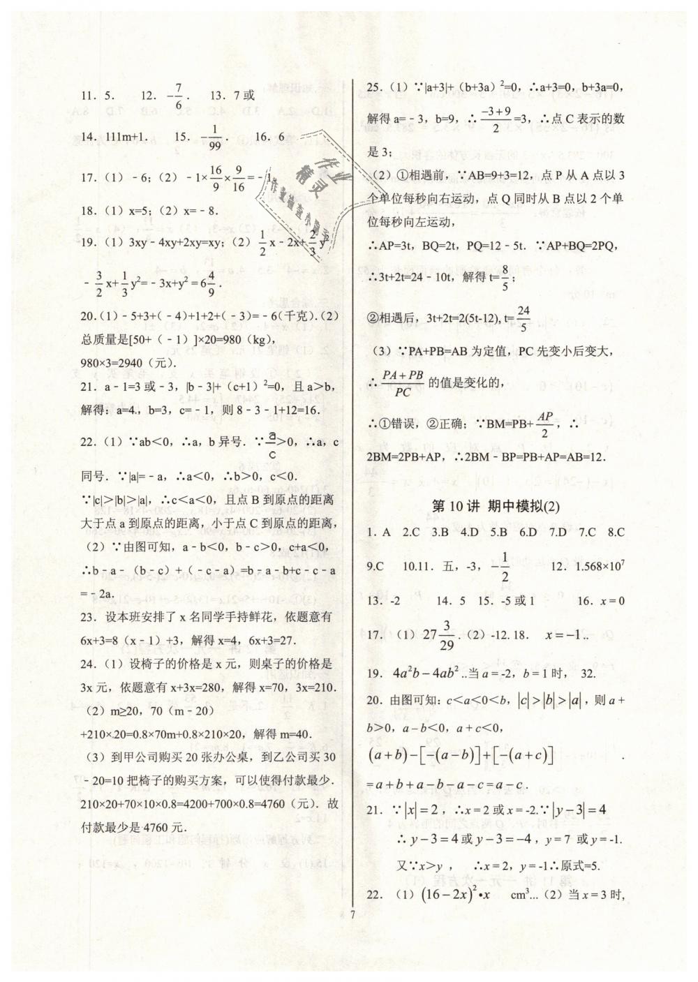 2018年新課堂新觀察培優(yōu)講練七年級數(shù)學上冊人教版 第7頁