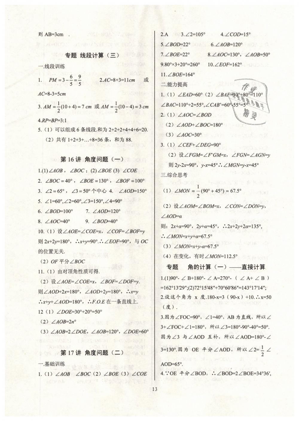 2018年新課堂新觀察培優(yōu)講練七年級(jí)數(shù)學(xué)上冊(cè)人教版 第13頁