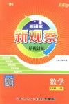 2018年新课堂新观察培优讲练七年级数学上册人教版