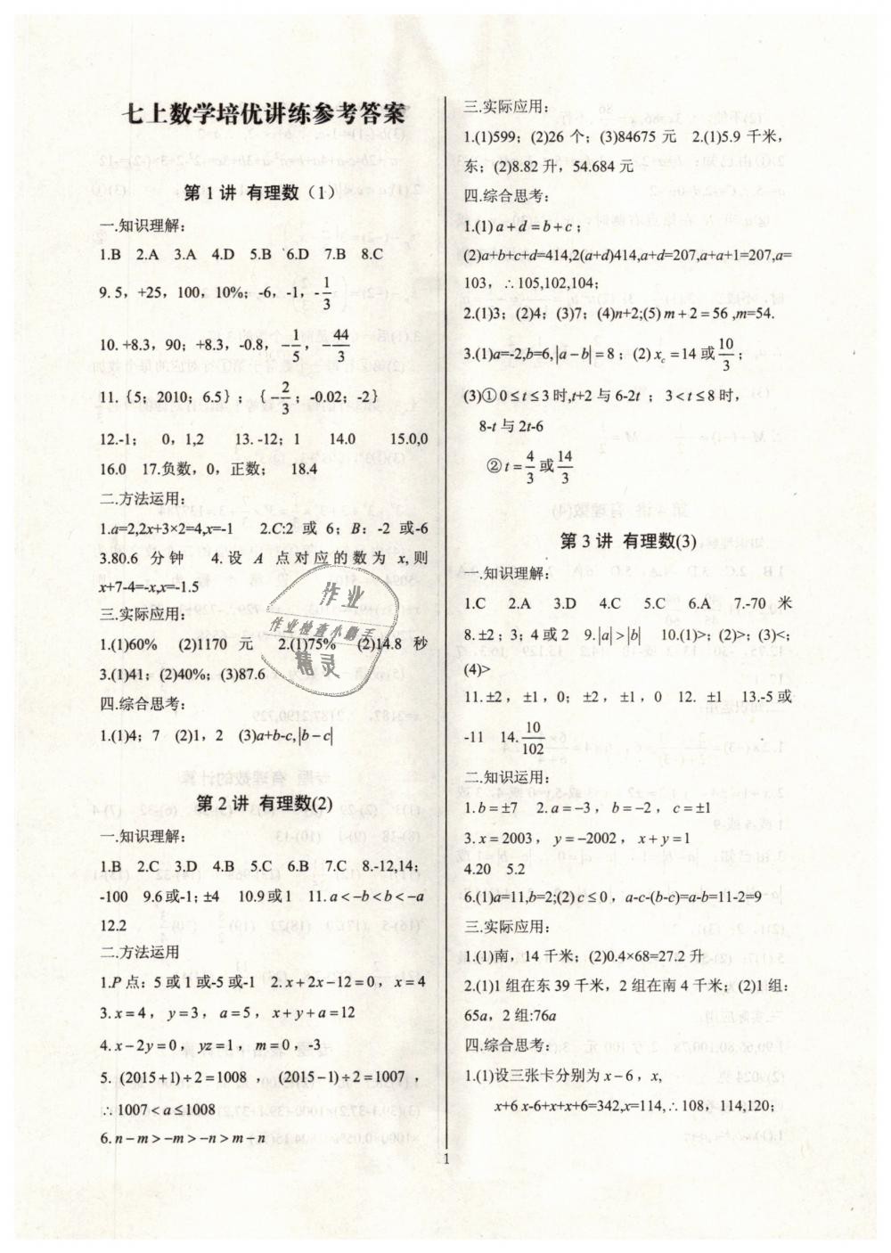 2018年新课堂新观察培优讲练七年级数学上册人教版 第1页