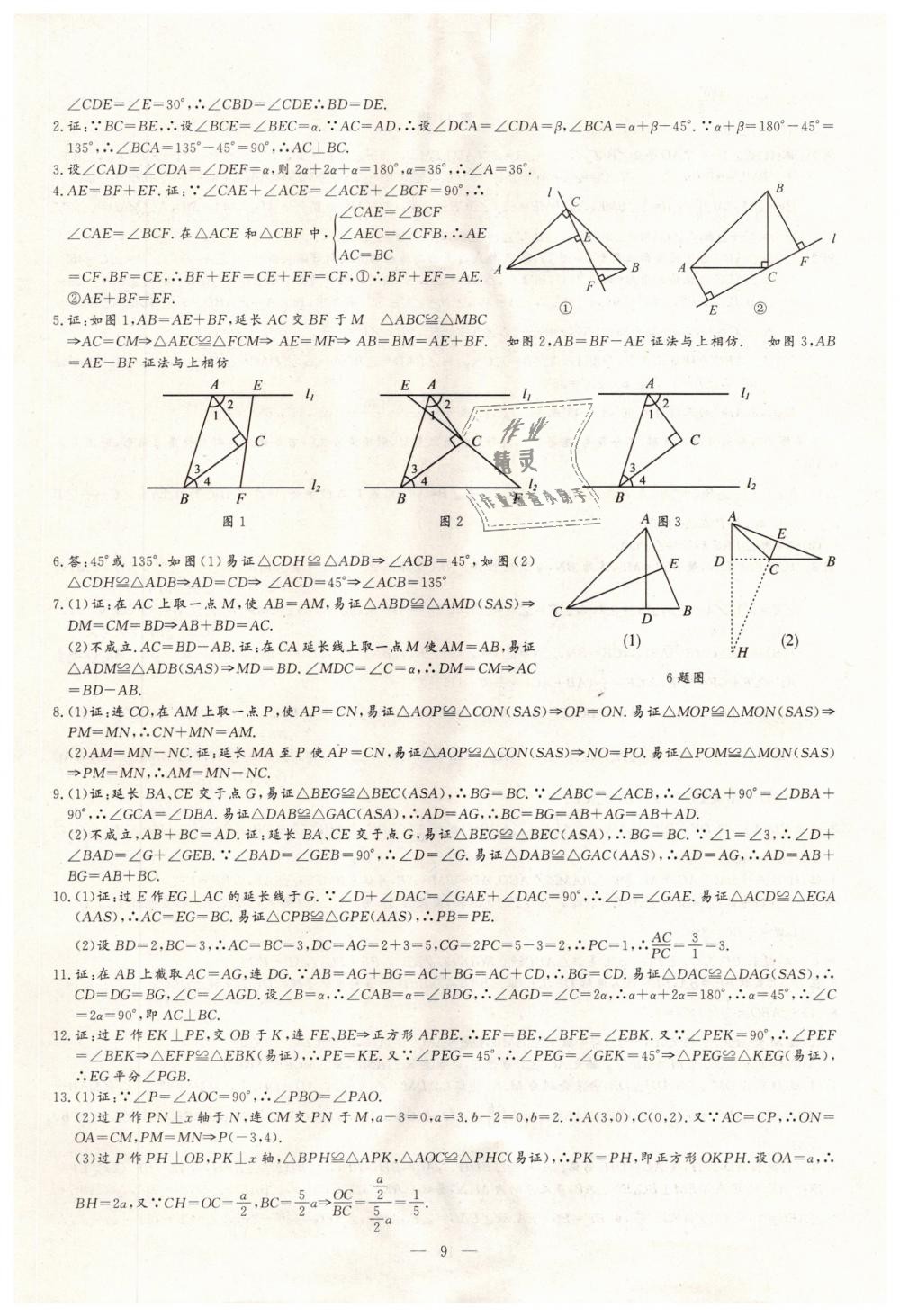 2018年新課堂新觀察培優(yōu)講練八年級(jí)數(shù)學(xué)上冊(cè)人教版 第9頁(yè)