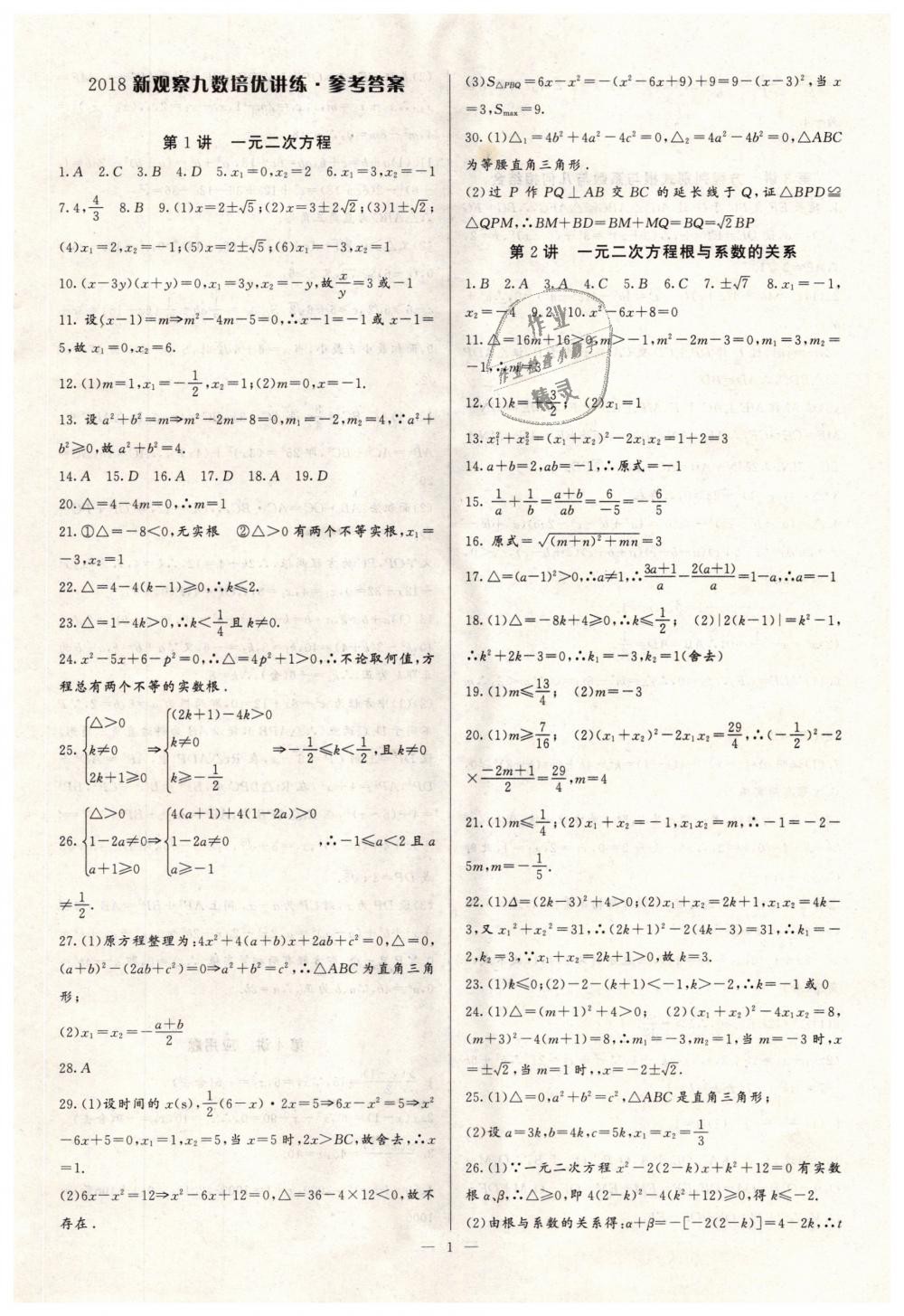 2018年新课堂新观察培优讲练九年级数学上册人教版 第1页