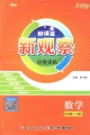 2018年新課堂新觀察培優(yōu)講練九年級數(shù)學上冊人教版