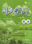 2018年惠宇文化同步學(xué)典六年級英語第一學(xué)期牛津版