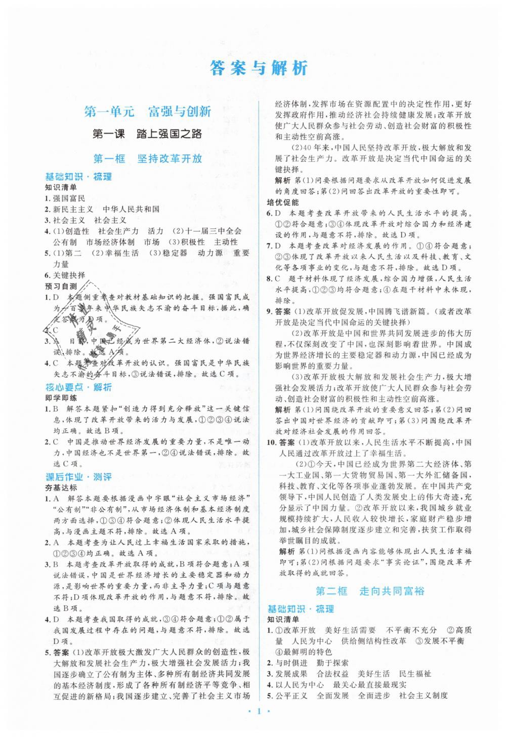 2018年人教金學典同步解析與測評學考練九年級道德與法制上冊人教版 第1頁