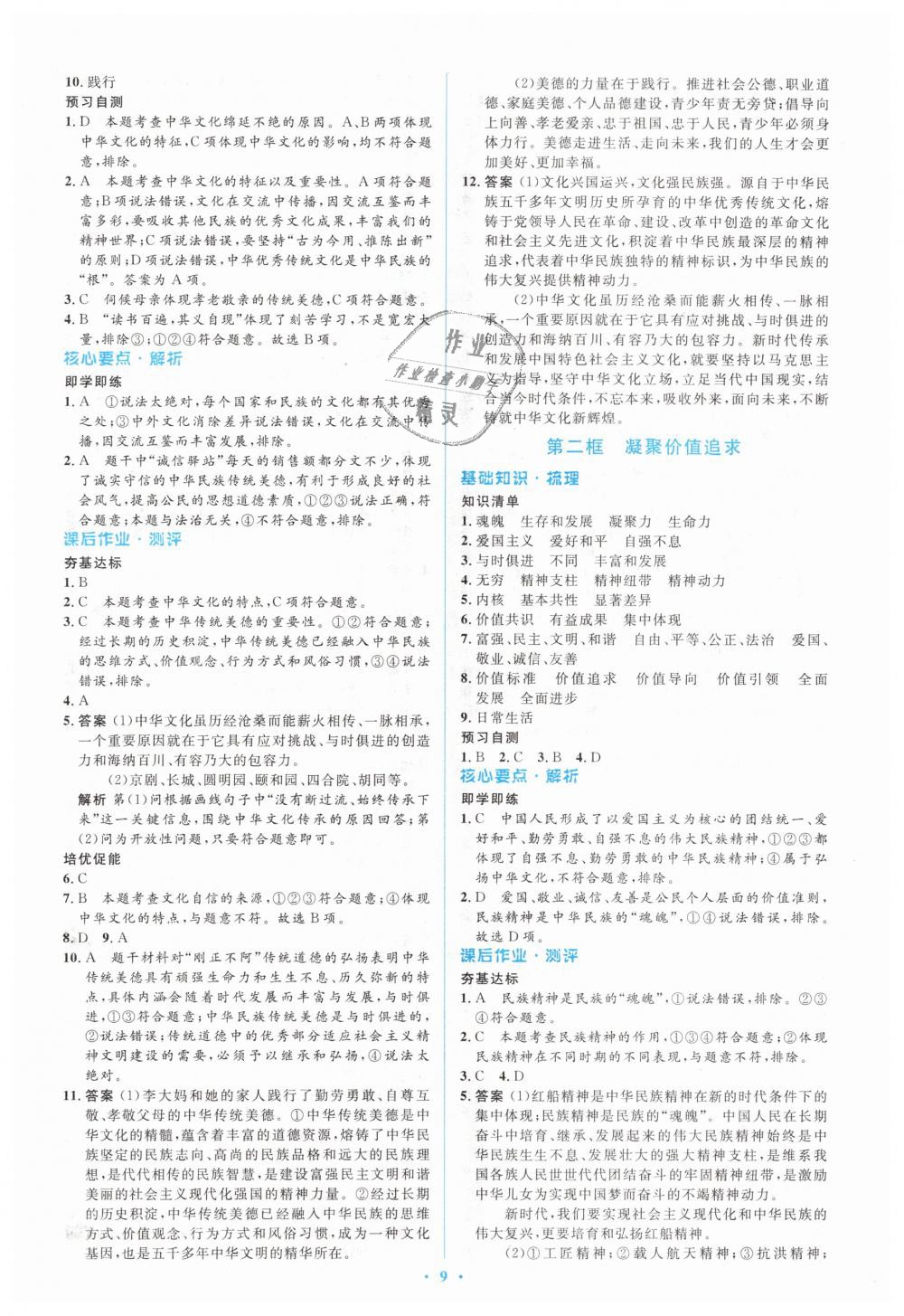 2018年人教金學(xué)典同步解析與測評學(xué)考練九年級道德與法制上冊人教版 第9頁