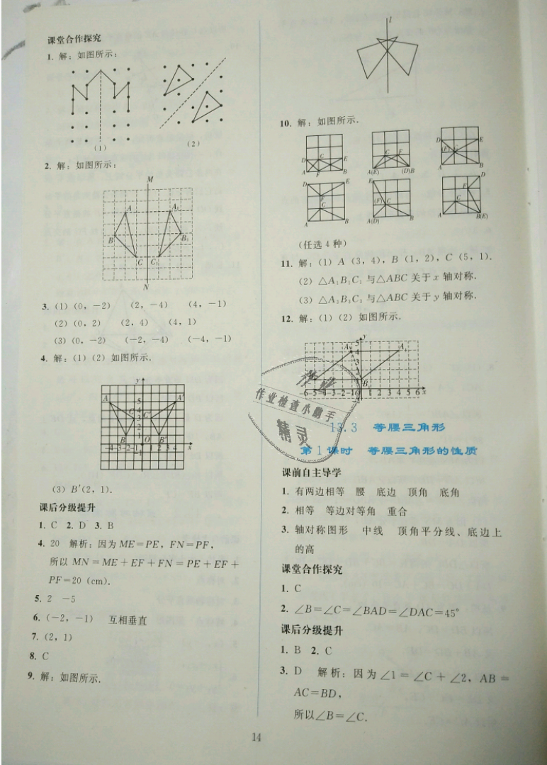 2018年同步轻松练习八年级数学上册人教版辽宁专版 第14页