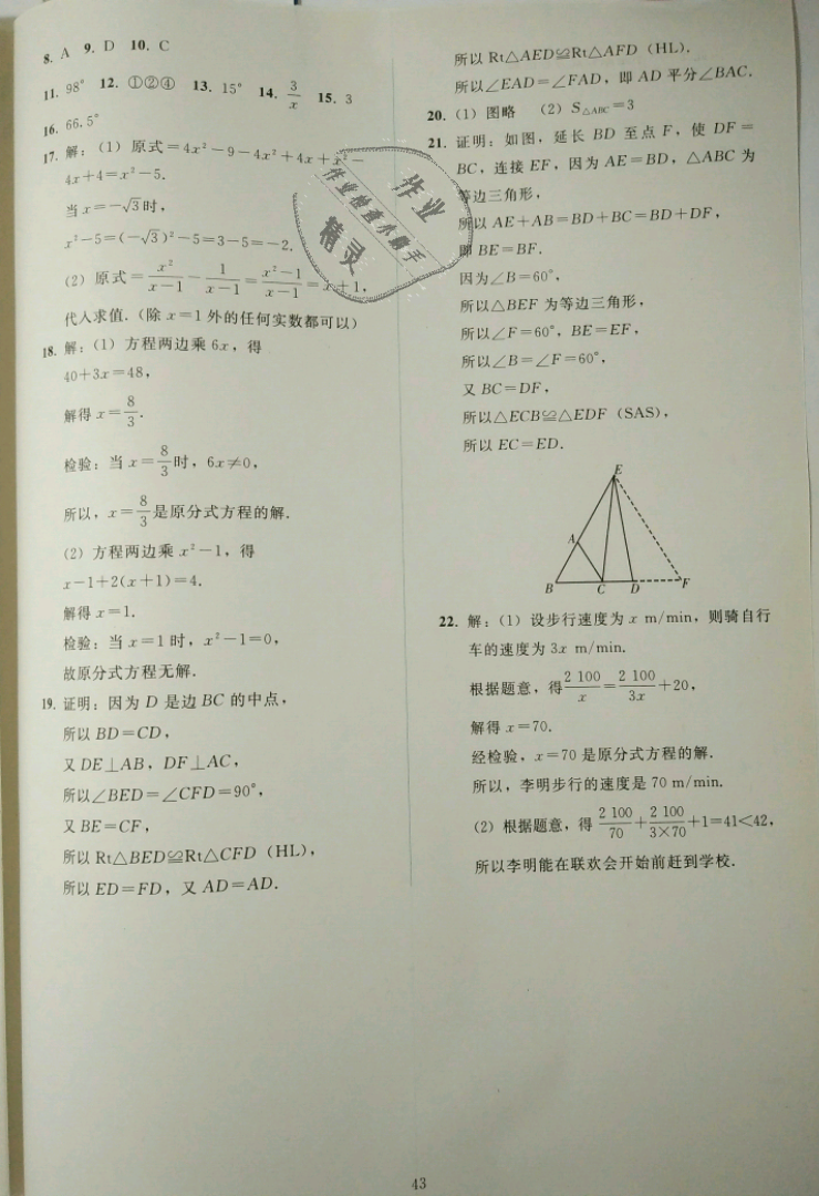 2018年同步轻松练习八年级数学上册人教版辽宁专版 第42页