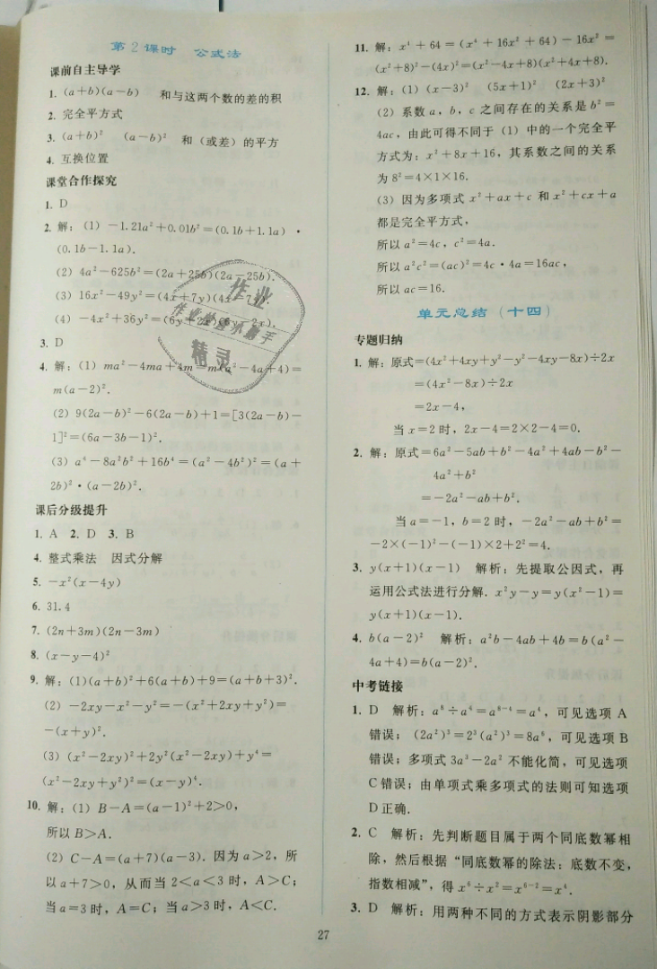 2018年同步轻松练习八年级数学上册人教版辽宁专版 第27页