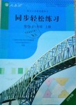 2018年同步輕松練習八年級數(shù)學上冊人教版遼寧專版