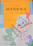 2018年同步輕松練習(xí)八年級英語上冊人教版遼寧專版