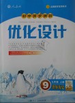 2018年初中同步測控優(yōu)化設(shè)計九年級世界歷史上冊人教版