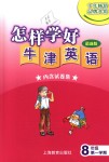 2018年怎樣學好牛津英語八年級上冊牛津版