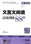 2018年木頭馬文言文閱讀高效訓(xùn)練88篇八年級通用版