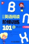 2018年小學(xué)英語閱讀階梯訓(xùn)練101篇六年級全一冊