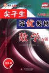 2018年尖子生培优教材八年级数学上册人教版双色版