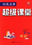 2018年培優(yōu)競(jìng)賽超級(jí)課堂七年級(jí)英語(yǔ)上冊(cè)第六版