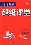 2018年培優(yōu)競賽超級課堂八年級英語上冊第六版