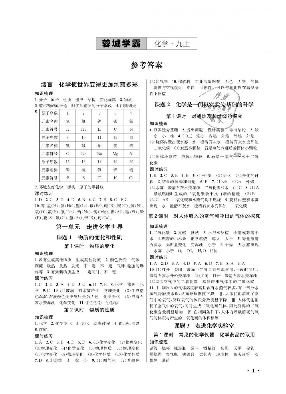 2018年蓉城学霸九年级化学上册人教版 第1页