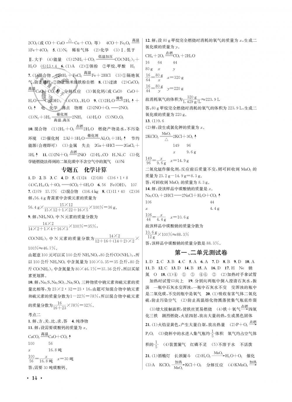 2018年蓉城学霸九年级化学上册人教版 第14页