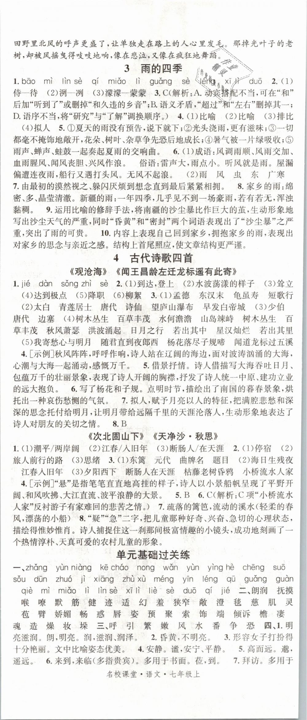 2018年名校課堂滾動(dòng)學(xué)習(xí)法七年級(jí)語(yǔ)文上冊(cè)人教版云南專版 第2頁(yè)