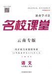 2018年名校課堂滾動學習法七年級語文上冊人教版云南專版