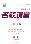 2018年名校課堂滾動學(xué)習(xí)法八年級語文上冊人教版云南專版