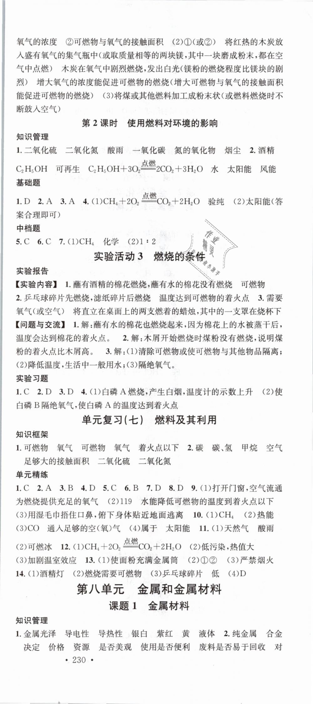 2018年名校課堂滾動(dòng)學(xué)習(xí)法九年級(jí)化學(xué)全一冊(cè)人教版云南專版 第15頁(yè)