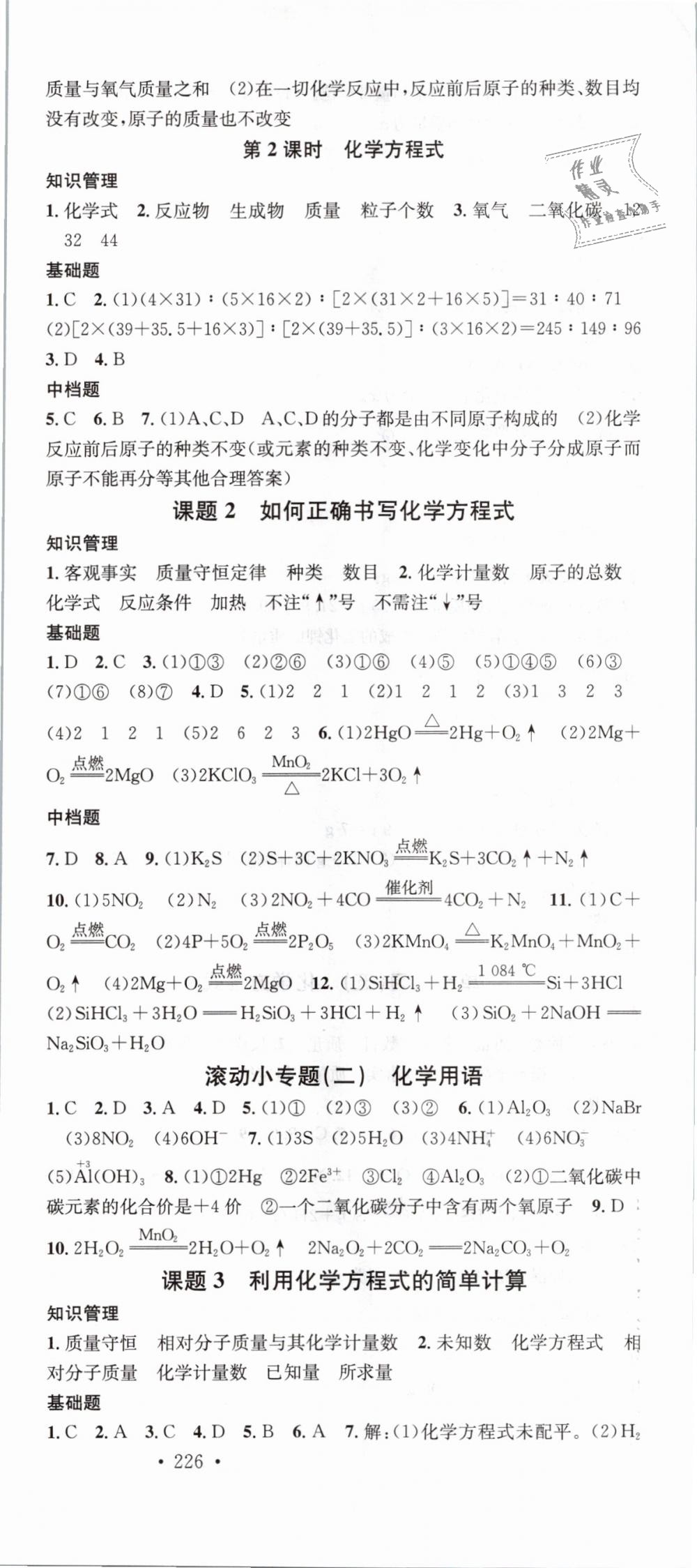 2018年名校課堂滾動學(xué)習(xí)法九年級化學(xué)全一冊人教版云南專版 第9頁