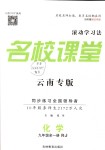 2018年名校課堂滾動學習法九年級化學全一冊人教版云南專版