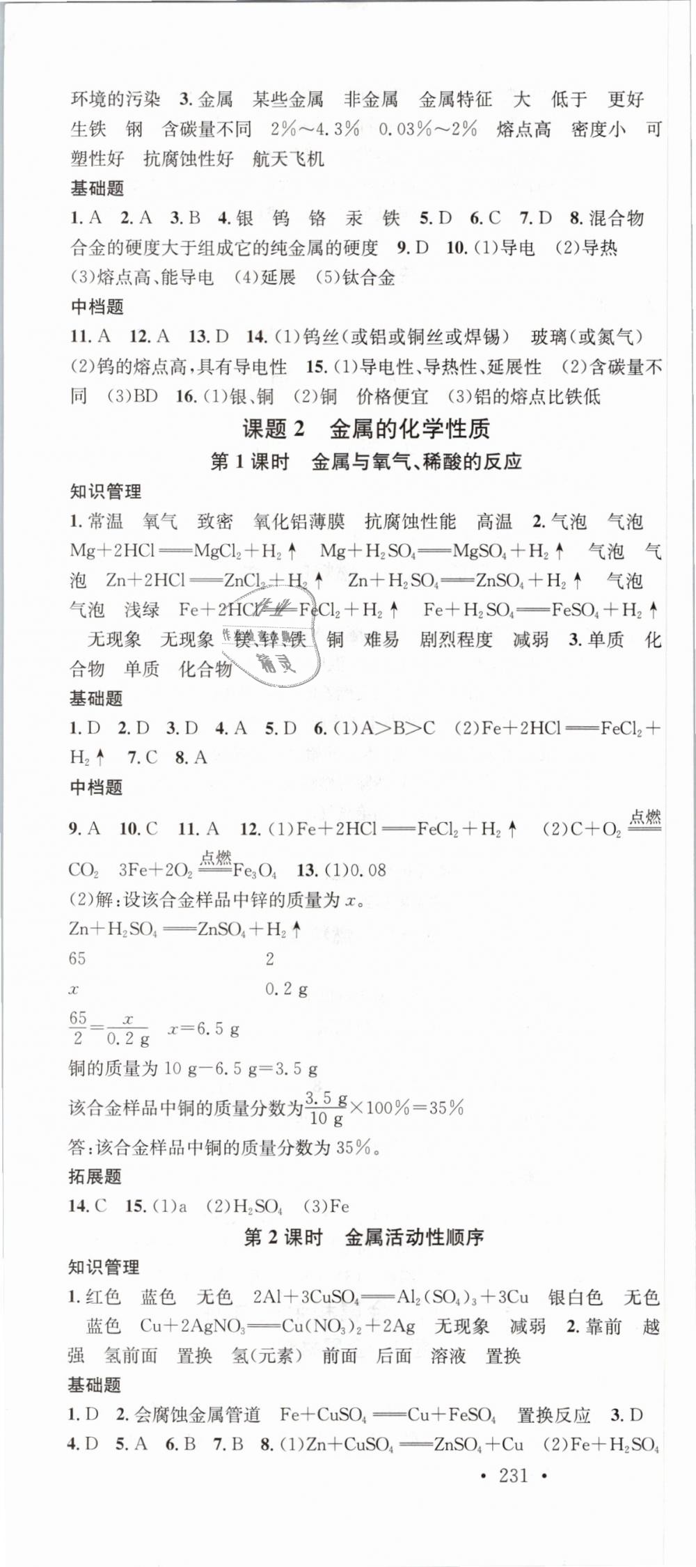 2018年名校課堂滾動學習法九年級化學全一冊人教版云南專版 第16頁