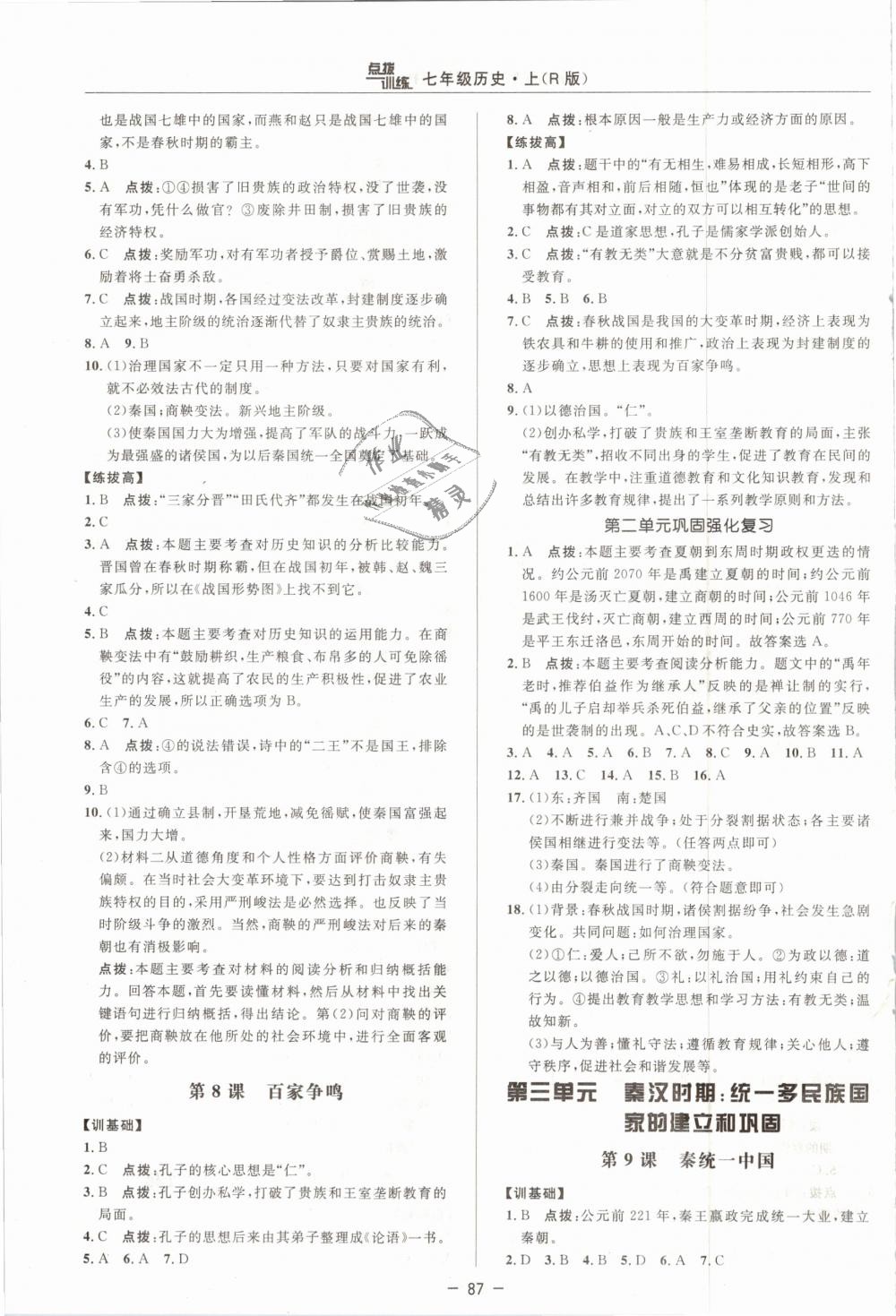 2018年點撥訓(xùn)練七年級歷史上冊人教版 第7頁