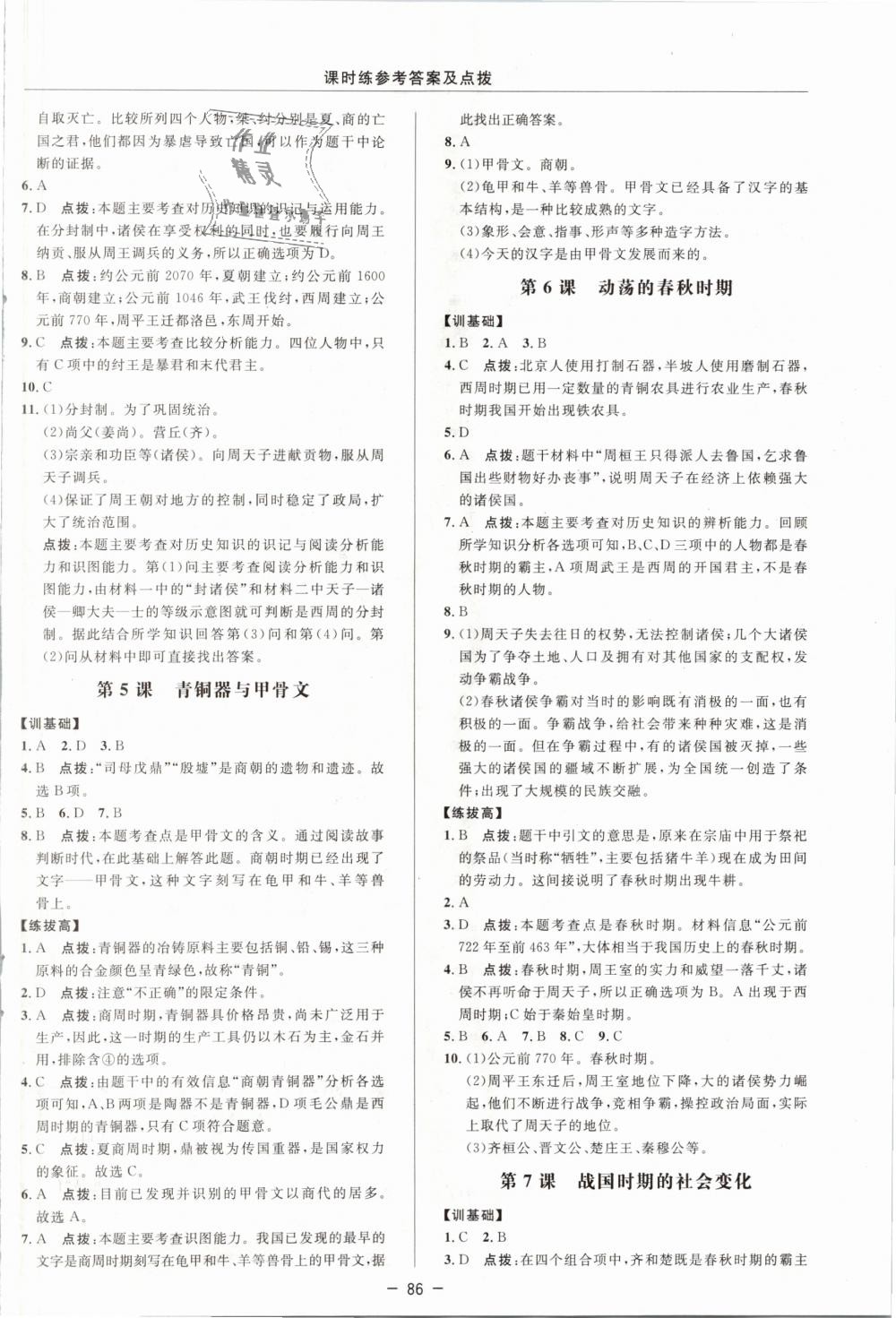 2018年點(diǎn)撥訓(xùn)練七年級(jí)歷史上冊(cè)人教版 第6頁