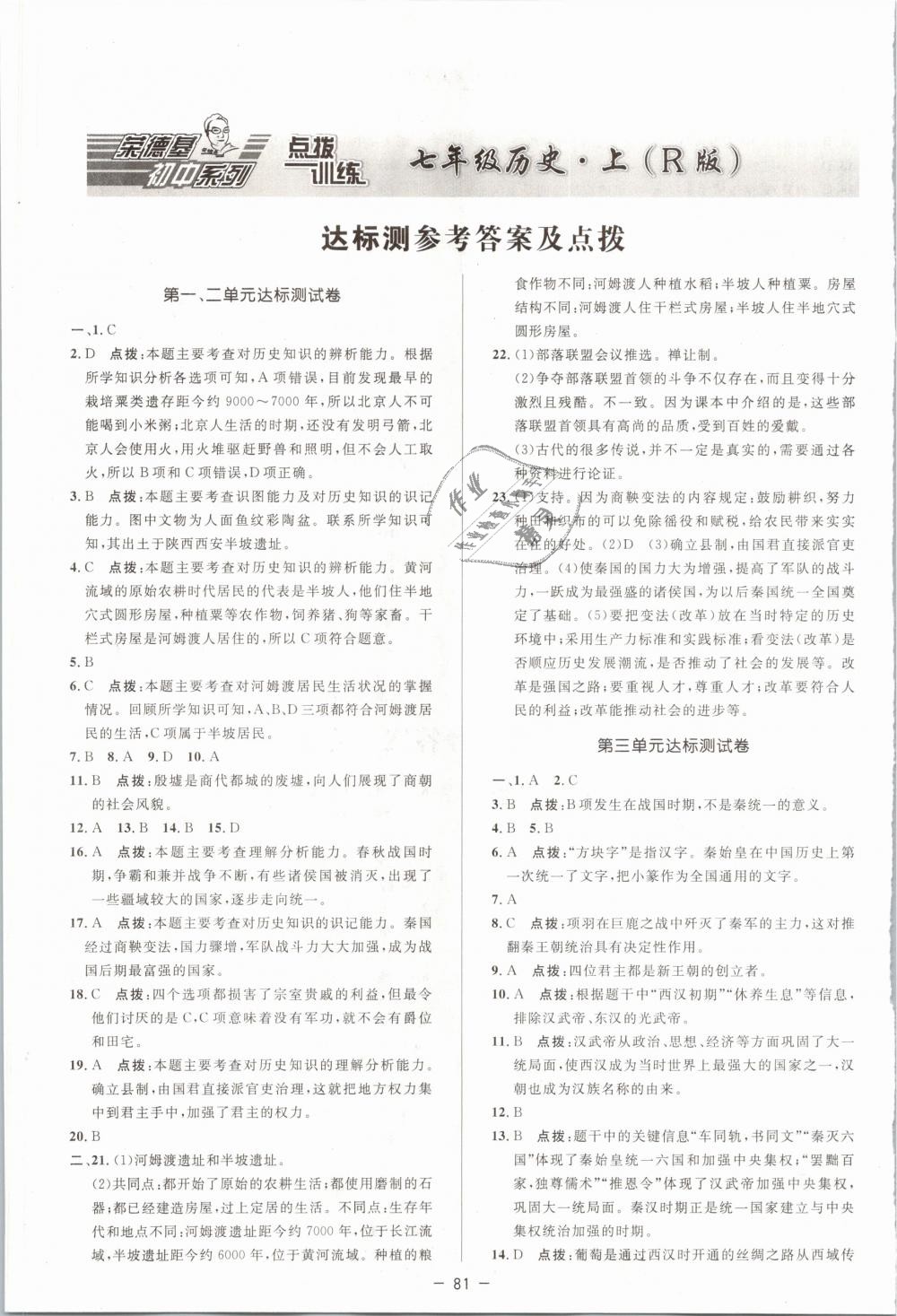 2018年點撥訓(xùn)練七年級歷史上冊人教版 第1頁