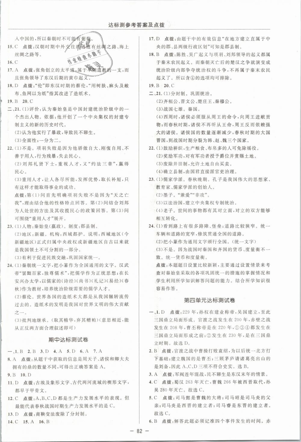 2018年點(diǎn)撥訓(xùn)練七年級歷史上冊人教版 第2頁