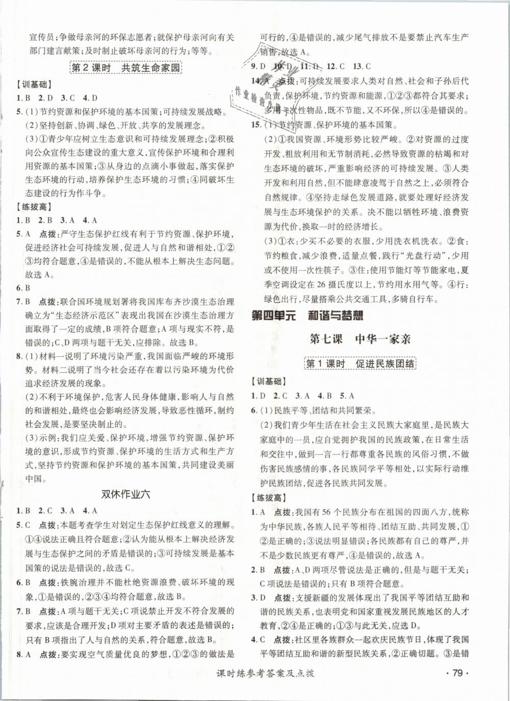 2018年點撥訓練九年級道德與法治上冊人教版 第14頁