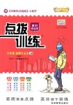 2018年點(diǎn)撥訓(xùn)練九年級道德與法治上冊人教版