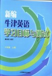 2018年新編牛津英語學(xué)習(xí)目標(biāo)與測試八年級上冊滬教版