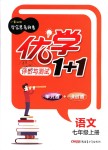 2018年優(yōu)學(xué)1+1評價與測試七年級語文上冊