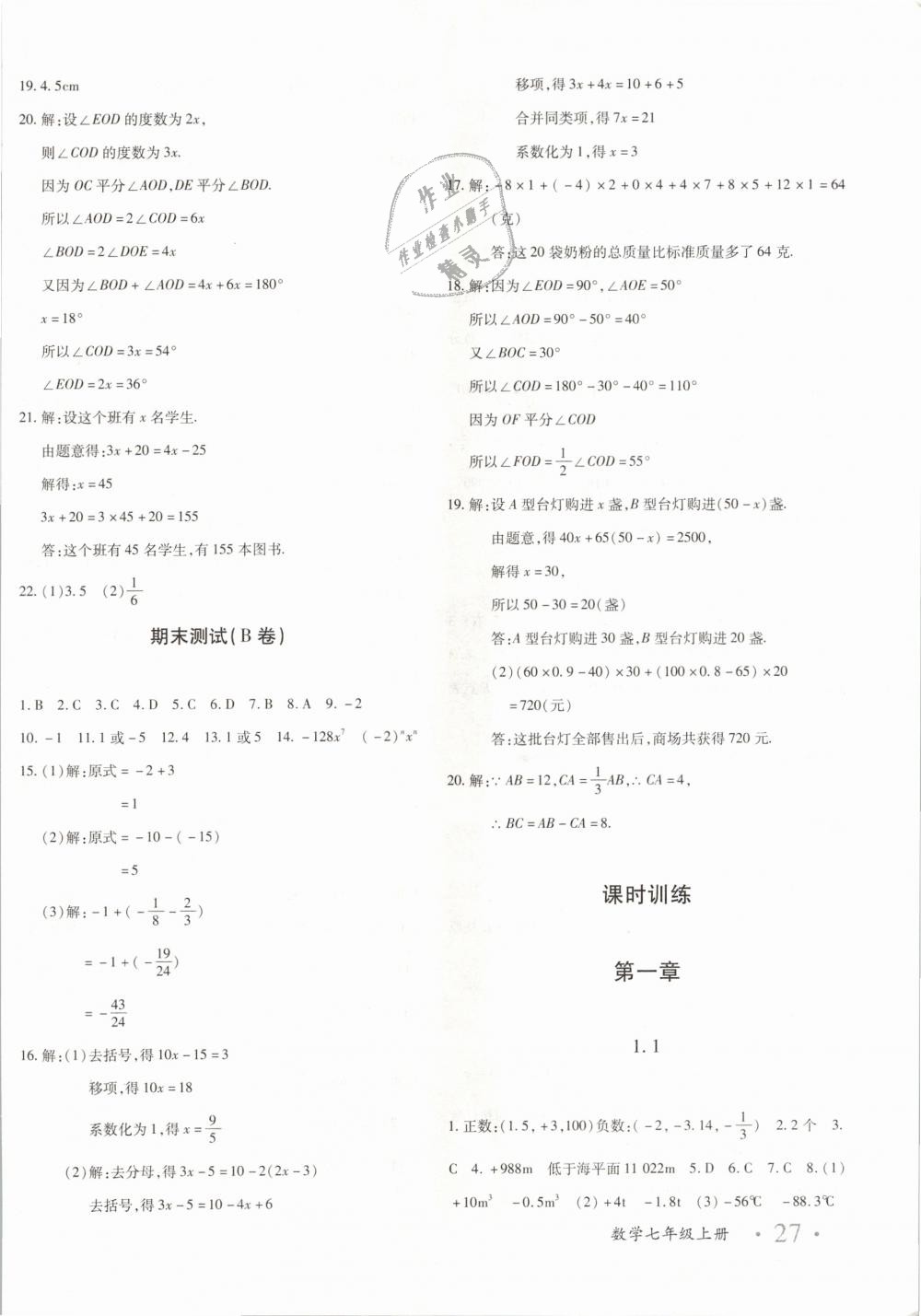 2018年优学1+1评价与测试七年级数学上册 第6页