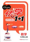 2018年優(yōu)學(xué)1+1評價與測試七年級數(shù)學(xué)上冊