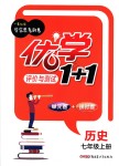 2018年優(yōu)學(xué)1+1評價與測試七年級歷史上冊