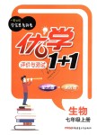 2018年優(yōu)學(xué)1+1評(píng)價(jià)與測(cè)試七年級(jí)生物上冊(cè)