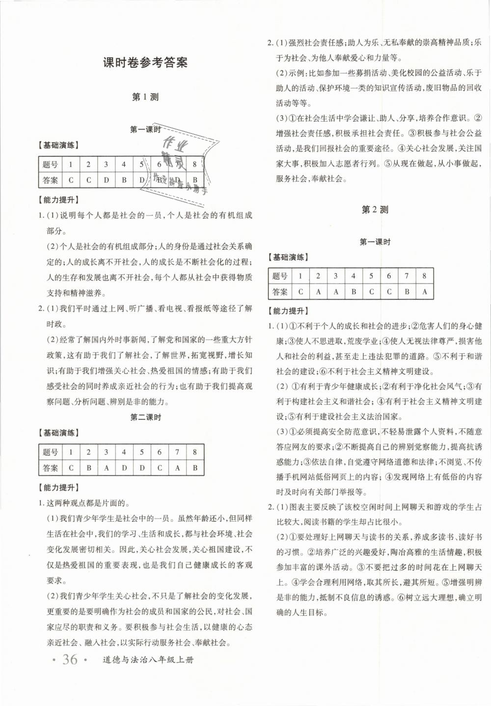 2018年优学1+1评价与测试八年道德与法治上册 第7页